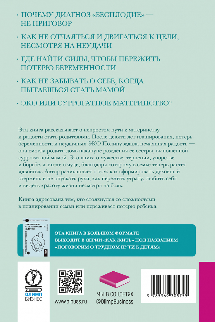 Трудный путь к детям. От отчаяния к чуду рождения — обложка